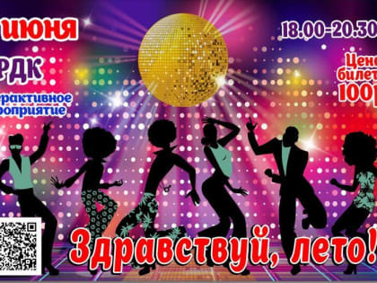 Интерактивное мероприятие «Здравствуй, лето!»