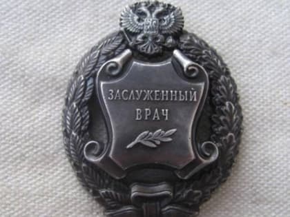 Президент оценил профессиональные заслуги трех саратовских врачей