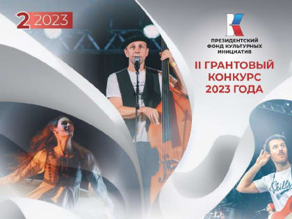 Президентский фонд культурных инициатив объявляет о старте нового грантового конкурса