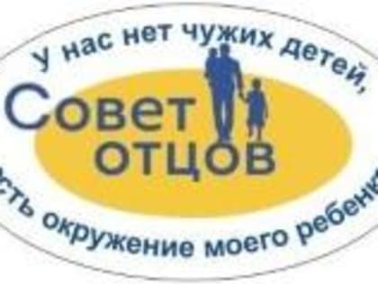О создании Совета отцов при управлении образования администрации Советского муниципального района