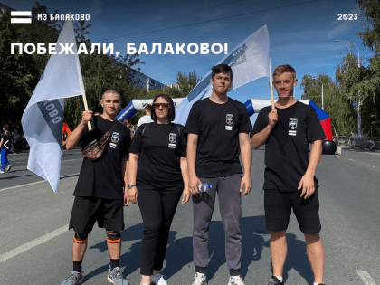 В День города в Балакове прошёл забег «Спорт-норма жизни»