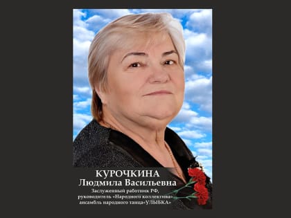 Не стало легенды: умерла заслуженный работник культуры РФ Людмила Васильевна Курочкина