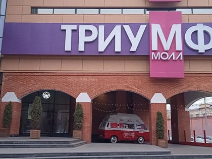 Арендаторов ТРЦ "Триумф Молл" предупредили об эвакуации