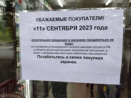 День трезвости. В Саратовской области не будут продавать алкоголь в розницу