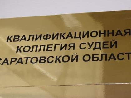В саратовские суды ищут двух зампредов и четырех судей
