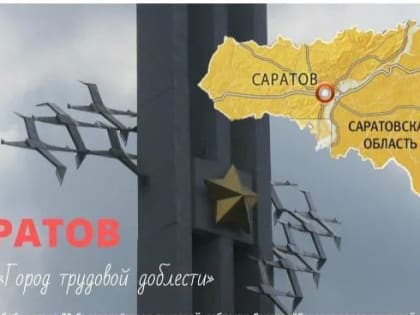 Город трудовой доблести  Саратов