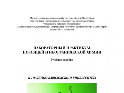 Новый лабораторный практикум по химии к 110-летнему юбилею Вавиловского университета