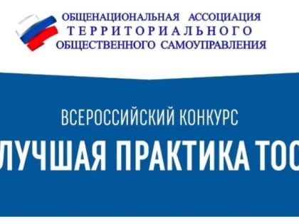 ТОСы Саратовской области стали победителями V Всероссийского конкурса «Лучшая практика ТОС» 2023 года