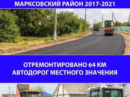 За 5 лет в Марксе отремонтировано 64 км дорог местного значения