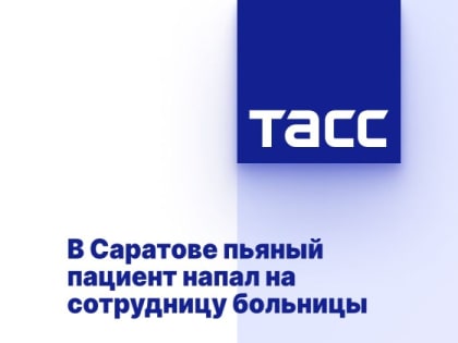 В Саратове пьяный пациент напал на сотрудницу больницы