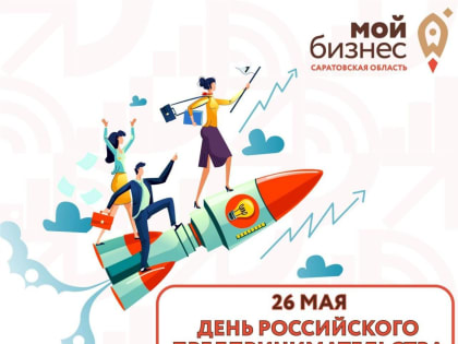 В Саратове пройдет Неделя предпринимательства