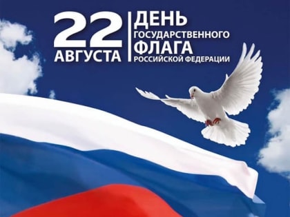 Сегодня в России отметается День Государственного флага