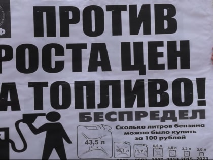КПРФ против подорожания бензина!
