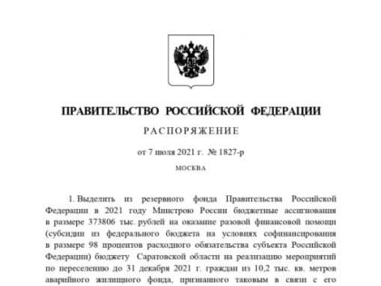 Правительство выделило 373,8 миллиона рублей на расселение аварийных домов в Энгельсе