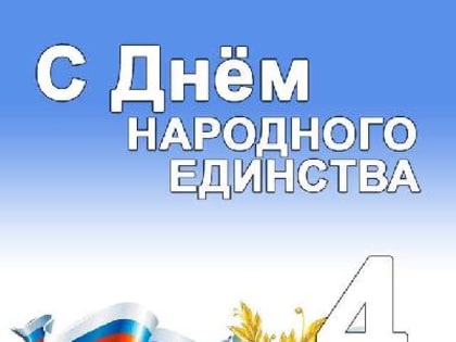 Праздник мужества и единства в России
