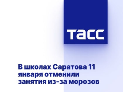 В школах Саратова 11 января отменили занятия из-за морозов