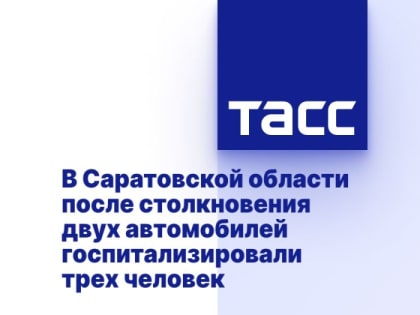 В Саратовской области после столкновения двух автомобилей госпитализировали трех человек