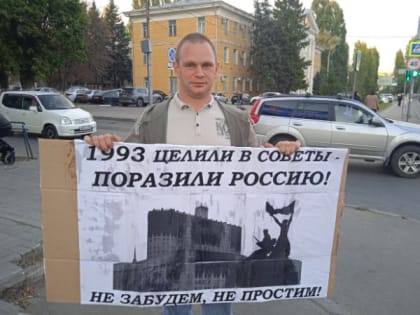 Память о событиях октября 1993 года: одиночные пикеты коммунистов