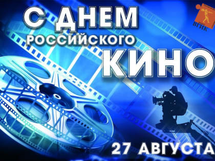 День российского кино в 2019 году