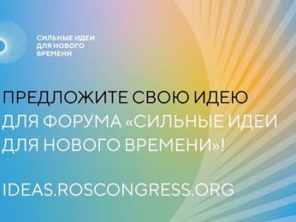 Жители Саратовской области могут предложить «Сильные идеи для нового времени»-2023