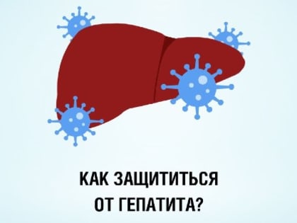 Саратовцам рассказали, как защититься от гепатита
