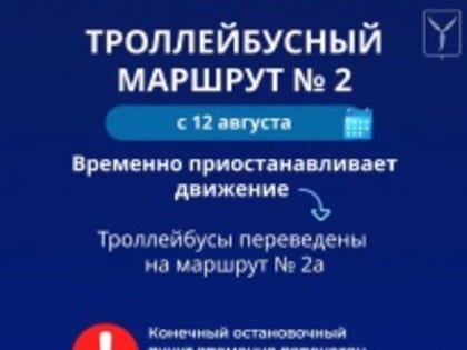 На период проведения земляных работ приостанавливается движение троллейбусов по маршруту № 2