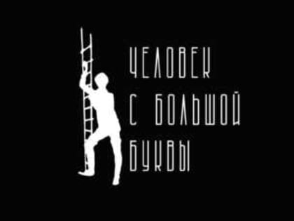 В голосовании по проекту “Человек с большой буквы” приняло участие 1,4% жителей области