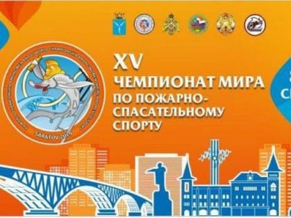 В Саратове пройдет Чемпионат мира по пожарно-спасательному спорту - 2019