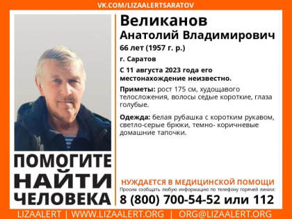 В Саратове пропал нуждающийся в помощи пенсионер в тапочках