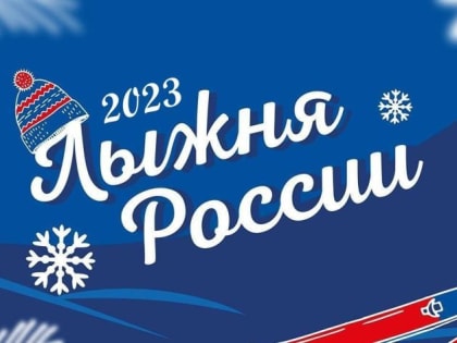 Лыжня России 2023 г. Петровск Саратовская область