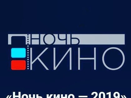 Сегодня в городском кинотеатре пройдет "Ночь Кино".