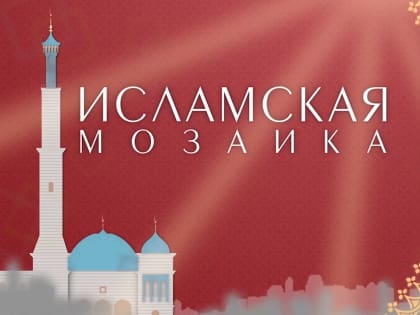 Как незрячие люди изучают Коран? Узнала «Исламская мозаика»!