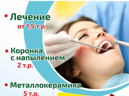 Есть ли в Балаково стоматология с доступными ценами?