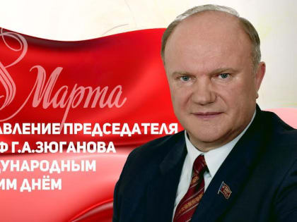 Г.А. Зюганов поздравил с Международным женским днем 8 марта