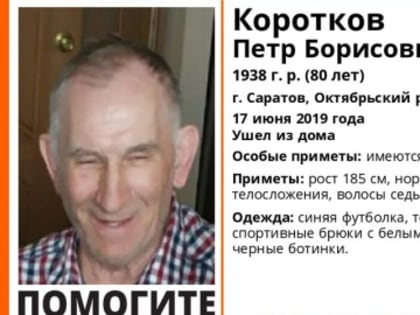 80-летний пенсионер пропал в Саратове