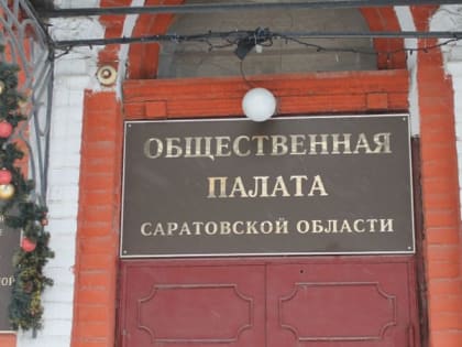 Саратовский парламент утвердил состав Общественной палаты