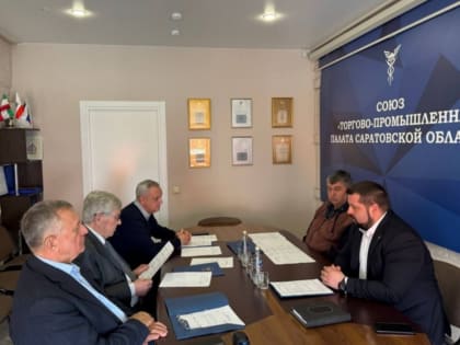 В ТПП Саратовской области состоялось заседание Правления