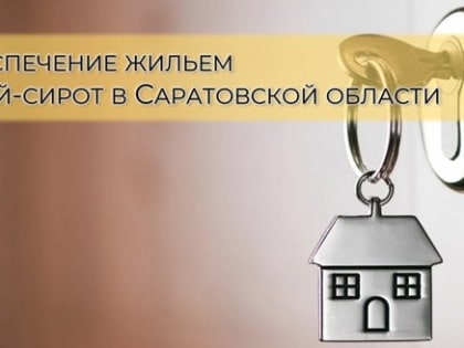 В Саратовской области заработал чат-бот для детей-сирот