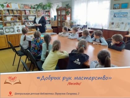 «Добрых рук мастерство»/беседа/