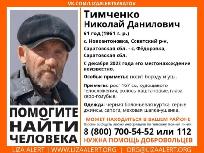 Саратовец в шапке-ушанке и с бородой пропал еще в декабре