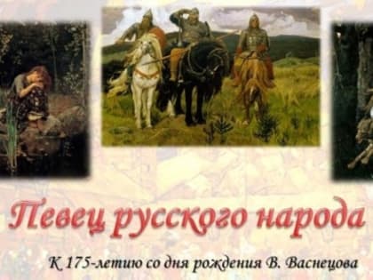 К 175-летию со дня рождения Виктора Васнецова