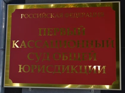 Первый кассационный суд в Саратове вынес важное решение