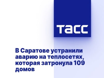 В Саратове устранили аварию на теплосетях, которая затронула 109 домов