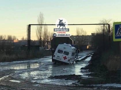 В Энгельсе помощь понадобилась застрявшей в грязи "скорой"
