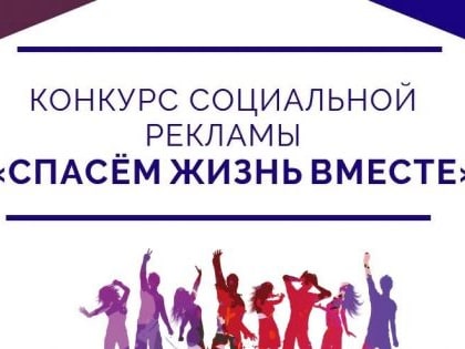 Начинается региональный этап конкурса социальной рекламы антинаркотической направленности «Спасем жизнь вместе»