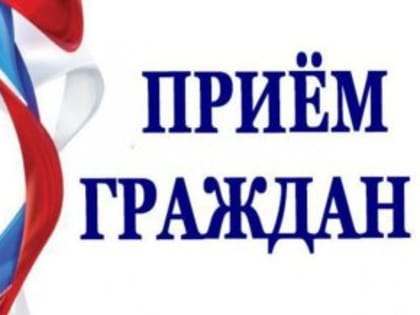 Состоится личный прием граждан!