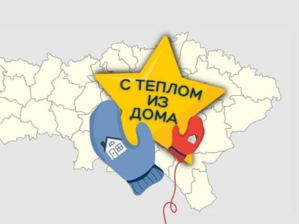 В Саратовской области проходит добрая акция «С теплом из дома», направленная на поддержку военнослужащих Российской армии