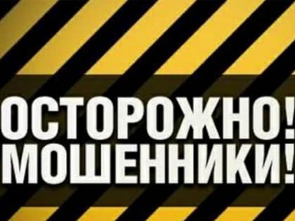 Сотрудники правоохранительных органов призывают граждан быть бдительными и не попадаться  на уловки мошенников