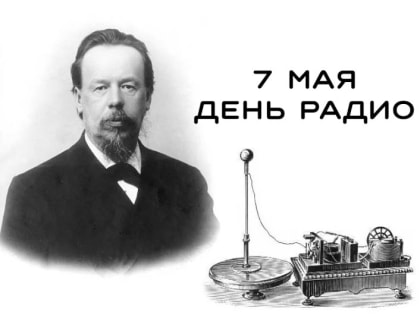 Ольга Алимова поздравила с Днём радио