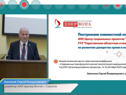 Состоялась Межрегиональная научно-практическая конференция по донорству крови